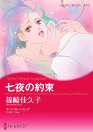 七夜の約束【分冊】 5巻