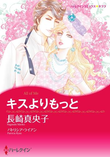 キスよりもっと【分冊】 1巻