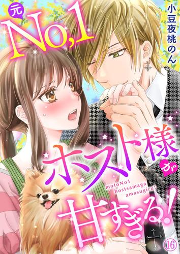 元Ｎｏ．１ホスト様が甘すぎるっ！！ 16 冊セット 全巻