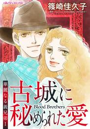 古城に秘められた愛〈華麗なる義兄弟Ⅰ〉【分冊】 5巻