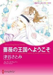 薔薇の王国へようこそ【分冊】 4巻