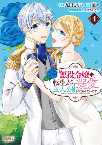 悪役令嬢に転生したはずが、主人公よりも溺愛されてるみたいです 4 冊セット 最新刊まで