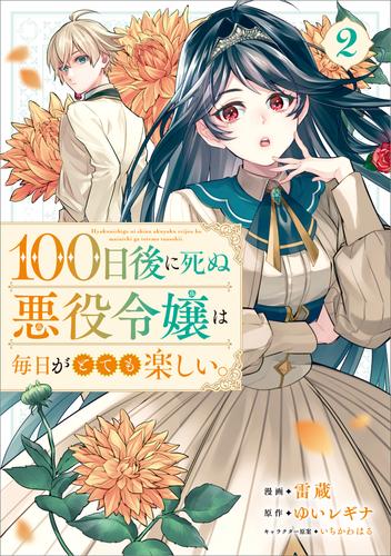 １００日後に死ぬ悪役令嬢は毎日がとても楽しい。（コミック）　２