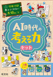 学校では教えてくれない大切なこと AI時代の考える力セット