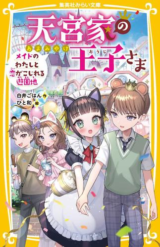 1月中旬より発送予定]天宮家の王子さま (全8冊)[入荷予約] | 漫画全巻