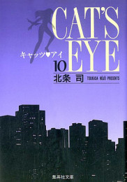 CAT'S EYE キャッツアイ [文庫版] (1-10巻 全巻)