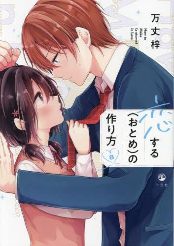 5月下旬より発送予定]恋する(おとめ)の作り方 (1-8巻 最新刊)[入荷予約 