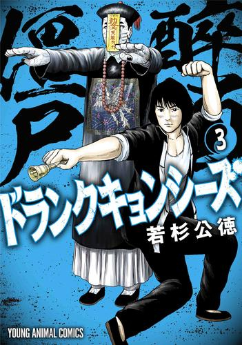 ドランクキョンシーズ 1巻 最新刊 漫画全巻ドットコム