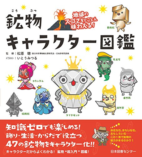 地球のスゴさをとことん味わえる! 鉱物キャラクター図鑑