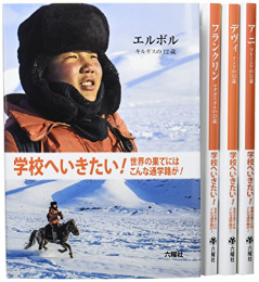 学校へいきたい!世界の果てにはこんな通学路が! 全4巻セット