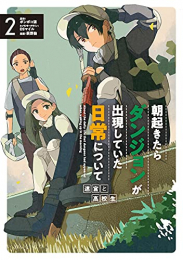 朝起きたらダンジョンが出現していた日常について 迷宮と高校生 (1-2巻 全巻)