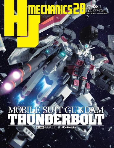 HJメカニクス(28) 特集:機動戦士ガンダム サンダーボルト