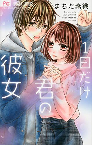 1日だけ君の彼女 (1巻 全巻)