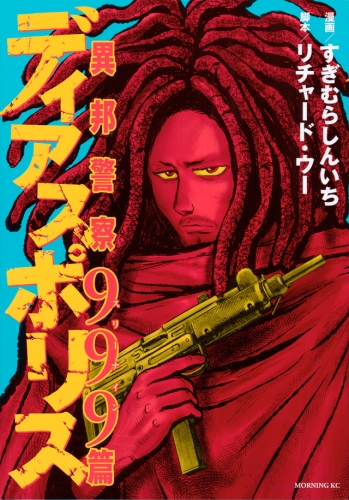 ディアスポリス-異邦警察-999篇  (1巻 全巻)