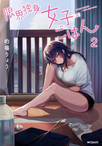 限界独身女子(26)ごはん (1-2巻 最新刊)