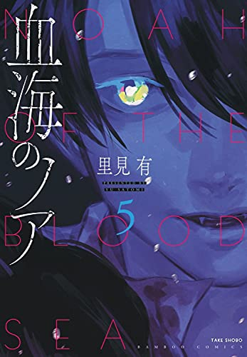 血海のノア 1 5巻 全巻 漫画全巻ドットコム