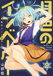 月色のインベーダー(1-2巻 最新刊)