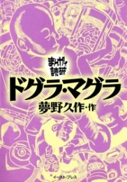 ドグラ・マグラ　-まんがで読破- [文庫版] （全1巻）