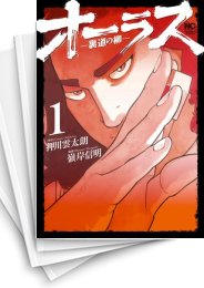 [中古]オーラス-裏道の柳- (1-8巻)