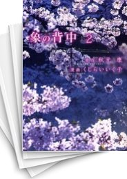 [中古]象の背中 (1-2巻 全巻)