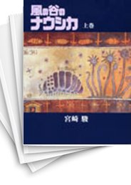 [中古]風の谷のナウシカ ［豪華装丁本版］ (1-2巻 全巻)