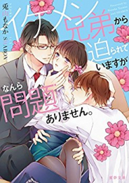 [ライトノベル]イケメン兄弟から迫られていますがなんら問題ありません。 (全1冊)