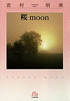 桜moon [文庫版] (1巻 全巻)