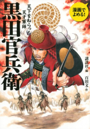 黒田官兵衛 漫画でよめる! 〜天下をねらった天才軍師〜 (1巻 全巻)