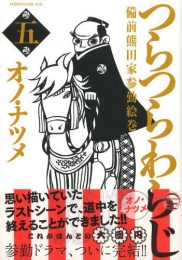 つらつらわらじ 備前熊田家参勤絵巻 (1-5巻 全巻)