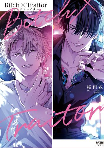 Bitch×Traitor (1巻 全巻)