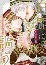 白鹿は愛を謳う (1巻 全巻)