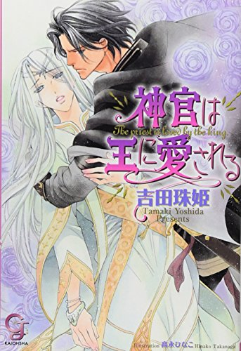 [ライトノベル]神官は王に愛される (全1冊)