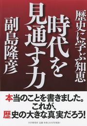 時代を見通す力　歴史に学ぶ知恵