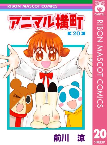 電子版 アニマル横町 前川涼 漫画全巻ドットコム