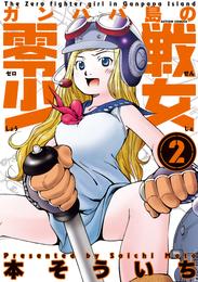 ガンパパ島の零戦少女　2巻