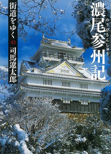 街道をゆく 43 冊セット 最新刊まで | 漫画全巻ドットコム