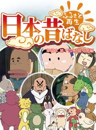 「日本の昔ばなし」 単行本【フルカラー】 14 冊セット 最新刊まで