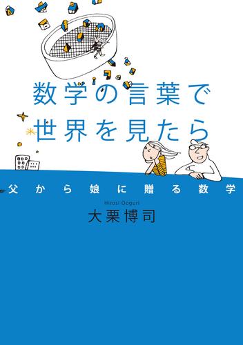 数学の言葉で世界を見たら 父から娘に贈る数学