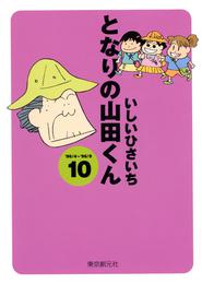 となりの山田くん(10)