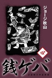 銭ゲバ 4 冊セット 全巻