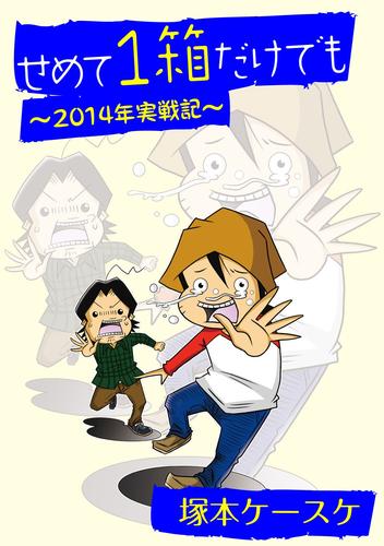 せめて１箱だけでも 3 冊セット 最新刊まで