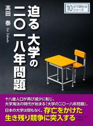 迫る大学の二〇一八年問題10分で読めるシリーズ