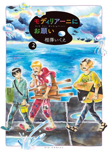 モディリアーニにお願い（２）