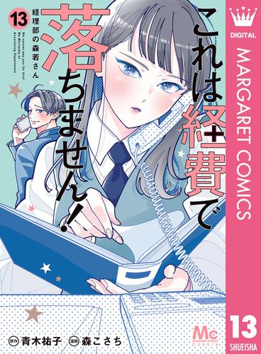 これは経費で落ちません！ ～経理部の森若さん～ 13 冊セット 最新刊まで