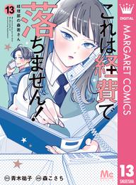 これは経費で落ちません！ ～経理部の森若さん～ 13 冊セット 最新刊まで