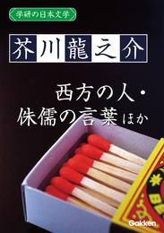 学研の日本文学 芥川龍之介 西方の人 続西方の人 侏儒の言葉