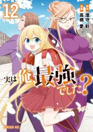 実は俺、最強でした？ 12 冊セット 最新刊まで