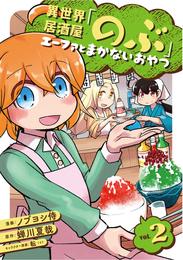 異世界居酒屋「のぶ」 エーファとまかないおやつ 2巻