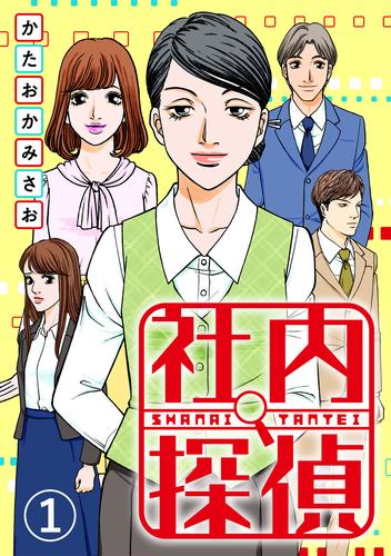 電子版 社内探偵 1 かたおかみさお Egumi 漫画全巻ドットコム