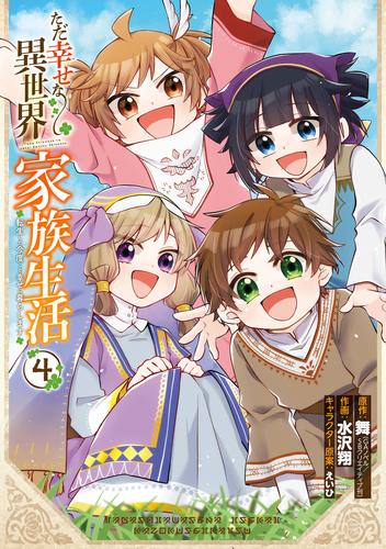 ただ幸せな異世界家族生活　～転生して今度こそ幸せに暮らします～ 4 冊セット 全巻